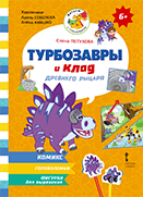 Турбозавры и клад древнего рыцаря Турбозавры и клад древнего рыцаря