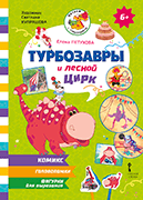 Турбозавры и лесной цирк Турбозавры и лесной цирк