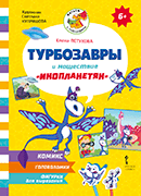 Турбозавры и нашествие «инопланетян» Турбозавры и нашествие «инопланетян»