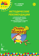 Cheeky Monkey 1. ������������ ������������ � ������������ ������� ��� ����� ����������� ��������. ������� ������. 4-5 ���