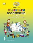 Развиваем восприятие: тетрадь для детей 5–7 лет Развиваем восприятие: тетрадь для детей 5–7 лет