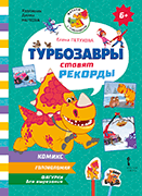 Турбозавры ставят рекорды Турбозавры ставят рекорды