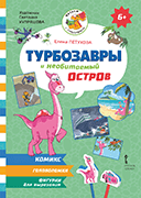Турбозавры и необитаемый остров Турбозавры и необитаемый остров