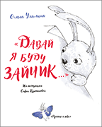 «Давай я буду зайчик...» «Давай я буду зайчик...»
