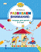 Развиваем внимание: тетрадь для детей 5–7 лет Развиваем внимание: тетрадь для детей 5–7 лет