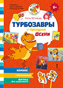 Турбозавры и праздник осени Турбозавры и праздник осени