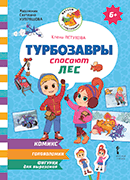Турбозавры спасают лес Турбозавры спасают лес