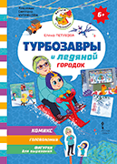 Турбозавры и ледяной городок Турбозавры и ледяной городок