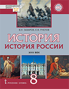 ������� ������. XVIII ���: ������� ��� 8 ������ ������������������� �����������