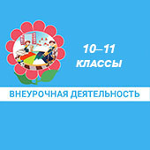 �������������� ����������� � ���������� ������������. 10�11 ������