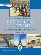 �������� �������. ������� ������ �������. 1801�1914 ��.: ������� ��� 9 ������ ������������������� �����������