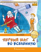 Первый шаг во Вселенную Первый шаг во Вселенную