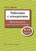 Работаем с концептами: практикумы по русскому языку и литературе для 9–11 классов общеобразовательных организаций Работаем с концептами: практикумы по русскому языку и литературе для 9–11 классов общеобразовательных организаций