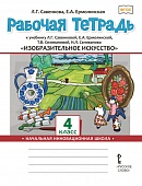 Рабочая тетрадь к учебнику Л.Г. Савенковой, Е.А. Ермолинской, Т.В. Селивановой, Н.Л. Селиванова «Изобразительное искусство» для 4 класса общеобразовательных организаций Рабочая тетрадь к учебнику Л.Г. Савенковой, Е.А. Ермолинской, Т.В. Селивановой, Н.Л. Селиванова «Изобразительное искусство» для 4 класса общеобразовательных организаций