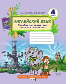 Английский язык: пособие по грамматике «Grammar Сompanion» для 4 класса общеобразовательных организаций. Ч. 2 Английский язык: пособие по грамматике «Grammar Сompanion» для 4 класса общеобразовательных организаций. Ч. 2