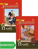 Литература: учебник для 11 класса (базовый и углубленный уровень). Комплект. Части 1–2 Литература: учебник для 11 класса (базовый и углубленный уровень). Комплект. Части 1–2