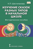 Изучение сказок разных типов в начальной школе: методическое пособие Изучение сказок разных типов в начальной школе: методическое пособие