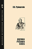 Дедушка русского флота Дедушка русского флота