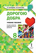Дорогою добра: учебное пособие по курсу развития добровольческого движения для 8 класса общеобразовательных организаций Дорогою добра: учебное пособие по курсу развития добровольческого движения для 8 класса общеобразовательных организаций