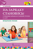На зарядку становись! Утренняя зарядка в старшей группе (5–6 лет) На зарядку становись! Утренняя зарядка в старшей группе (5–6 лет)