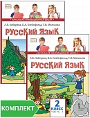 Русский язык: учебник для 2 класса. Комплект. Части 1–2 Русский язык: учебник для 2 класса. Комплект. Части 1–2