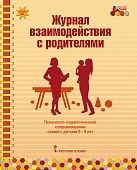Журнал взаимодействия с родителями: психолого-педагогическое сопровождение семей с детьми 2–3 лет Журнал взаимодействия с родителями: психолого-педагогическое сопровождение семей с детьми 2–3 лет