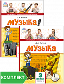 Музыка: учебник для 3 класса общеобразовательных организаций. Комплект. Части 1–2 Музыка: учебник для 3 класса общеобразовательных организаций. Комплект. Части 1–2