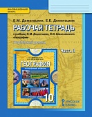 Рабочая тетрадь к учебнику Е.М. Домогацких, Н.И. Алексеевского «География» для 10 класса общеобразовательных организаций. Углублённый уровень: в 2 ч. Ч. 2 Рабочая тетрадь к учебнику Е.М. Домогацких, Н.И. Алексеевского «География» для 10 класса общеобразовательных организаций. Углублённый уровень: в 2 ч. Ч. 2