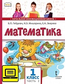 ЭФУ Математика: учебник для 1 класса общеобразовательных организаций: в 2 ч. Ч. 2 ЭФУ Математика: учебник для 1 класса общеобразовательных организаций: в 2 ч. Ч. 2