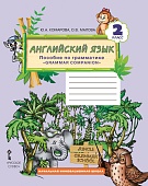 Английский язык: пособие по грамматике «Grammar companion». 2 класс Английский язык: пособие по грамматике «Grammar companion». 2 класс