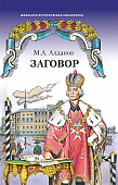 Заговор: роман Заговор: роман