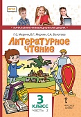 Литературное чтение: учебник для 3 класса общеобразовательных организаций: в 2 ч. Ч. 2 Литературное чтение: учебник для 3 класса общеобразовательных организаций: в 2 ч. Ч. 2