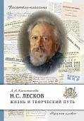Н.С. Лесков. Жизнь и творческий путь Н.С. Лесков. Жизнь и творческий путь