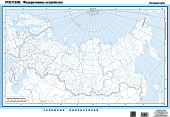 Настенная контурная карта. Россия. Федеративное устройство (с QR-кодом) Настенная контурная карта. Россия. Федеративное устройство (с QR-кодом)