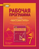 Рабочая программа к учебнику «Математика: алгебра и геометрия». 7 класс. Рабочая программа к учебнику «Математика: алгебра и геометрия». 7 класс.