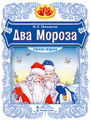 Два Мороза Два Мороза