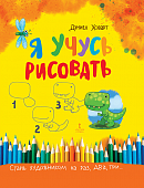 Я учусь рисовать Я учусь рисовать
