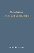 Очарованный странник Очарованный странник
