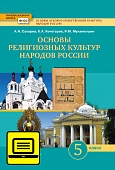 ЭФУ Основы духовно-нравственной культуры народов России. Основы религиозных культур народов России. Учебник для 5 класса. ЭФУ Основы духовно-нравственной культуры народов России. Основы религиозных культур народов России. Учебник для 5 класса.