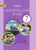 Английский язык: учебник для 7 класса общеобразовательных организаций Английский язык: учебник для 7 класса общеобразовательных организаций