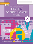 Тесты по английскому языку: лексика и грамматика: для 8 класса общеобразовательных организаций Тесты по английскому языку: лексика и грамматика: для 8 класса общеобразовательных организаций