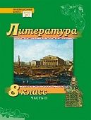 Литература. 8 класс: учебник для общеобразовательных организаций: в 2 ч. Ч. 2 Литература. 8 класс: учебник для общеобразовательных организаций: в 2 ч. Ч. 2