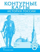 Контурные карты. История России ХVIII век. 8 класс Контурные карты. История России ХVIII век. 8 класс