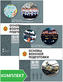 Основы военной подготовки: учебное пособие для 8–9 классов общеобразовательных организаций: Комплект. Части 1–2 Основы военной подготовки: учебное пособие для 8–9 классов общеобразовательных организаций: Комплект. Части 1–2