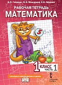 Рабочая тетрадь к учебному пособию Б.П. Гейдмана, И.Э. Мишариной, Е.А. Зверевой «Математика» для 1 класса общеобразовательных организаций: в 4 ч. Ч. 1 * Рабочая тетрадь к учебному пособию Б.П. Гейдмана, И.Э. Мишариной, Е.А. Зверевой «Математика» для 1 класса общеобразовательных организаций: в 4 ч. Ч. 1 *