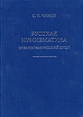 Русская нумизматика: Библиографический опыт Русская нумизматика: Библиографический опыт