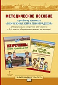 Методическое пособие к учебному комплекту «Жемчужины земли Ленинградской» для организации внеурочной деятельности в 1—4 классах общеобразовательных организаций Методическое пособие к учебному комплекту «Жемчужины земли Ленинградской» для организации внеурочной деятельности в 1—4 классах общеобразовательных организаций