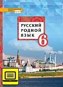ЭФУ Русский родной язык: учебное пособие для 6 класса общеобразовательных организаций ЭФУ Русский родной язык: учебное пособие для 6 класса общеобразовательных организаций