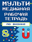Мультимедийная рабочая тетрадь по физике. 8 класс Мультимедийная рабочая тетрадь по физике. 8 класс