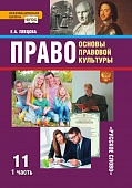 Право: основы правовой культуры: учебник для 11 класса общеобразовательных организаций. Базовый и углублённый уровень: в 2 ч. Ч. 1 Право: основы правовой культуры: учебник для 11 класса общеобразовательных организаций. Базовый и углублённый уровень: в 2 ч. Ч. 1